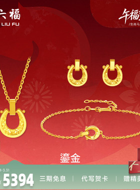 周六福黄金5G计价足金好运鎏金马蹄链坠手链耳饰生肖马系列节礼物
