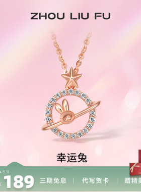 吊坠ZLF/周六福S925纯银兔兔项坠