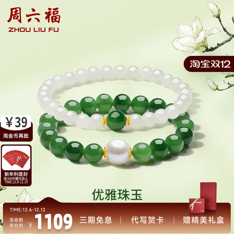 和田玉手串玉石ZLF/周六福