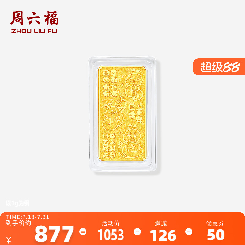 周六福黄金好运蛇金条投资金足金黄金储值收藏520礼物