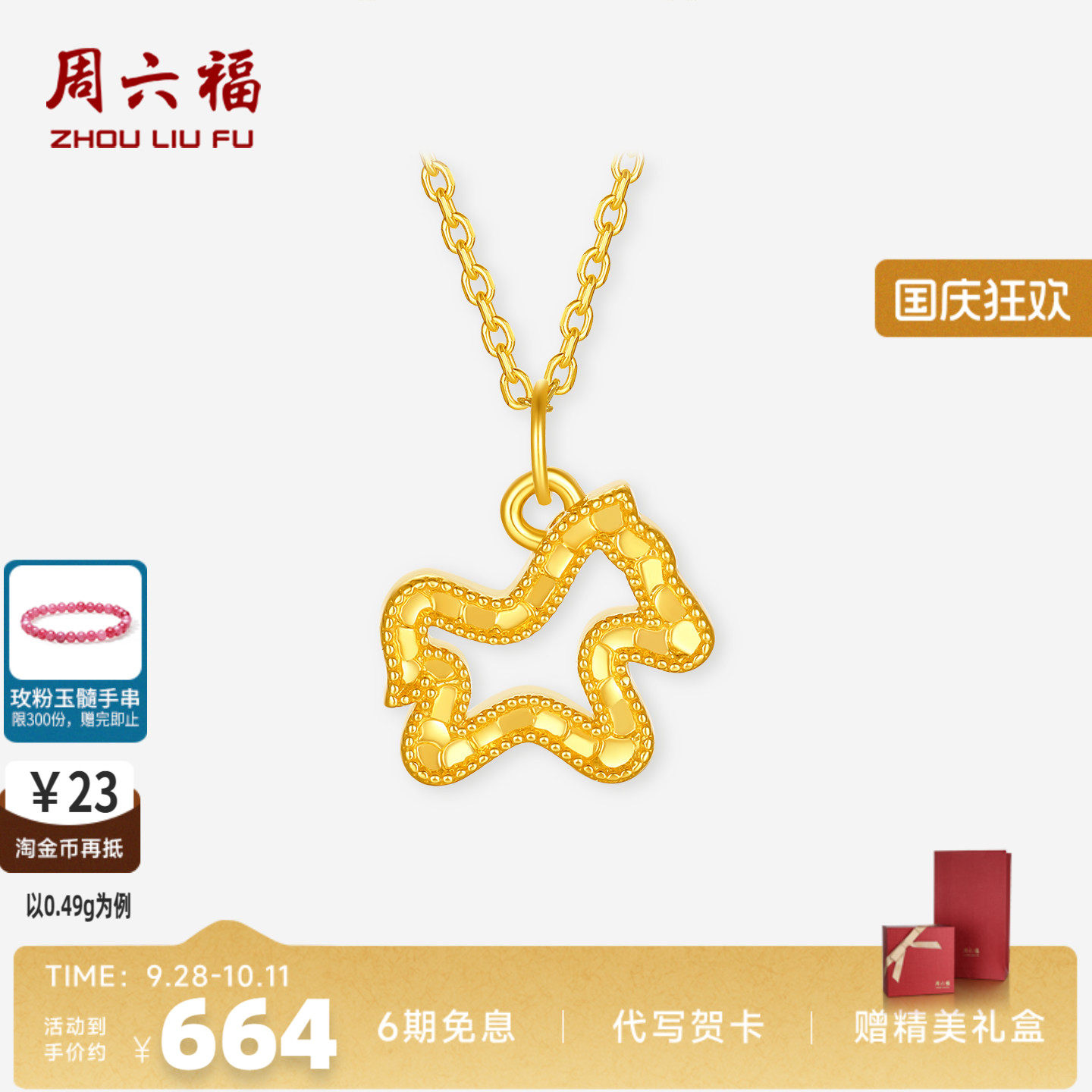 周六福硬金碎碎冰生肖马吊坠