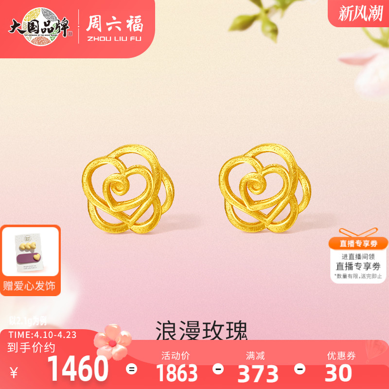 周六福黄金玫瑰花耳饰女计价足金予你爱恋送女友礼物