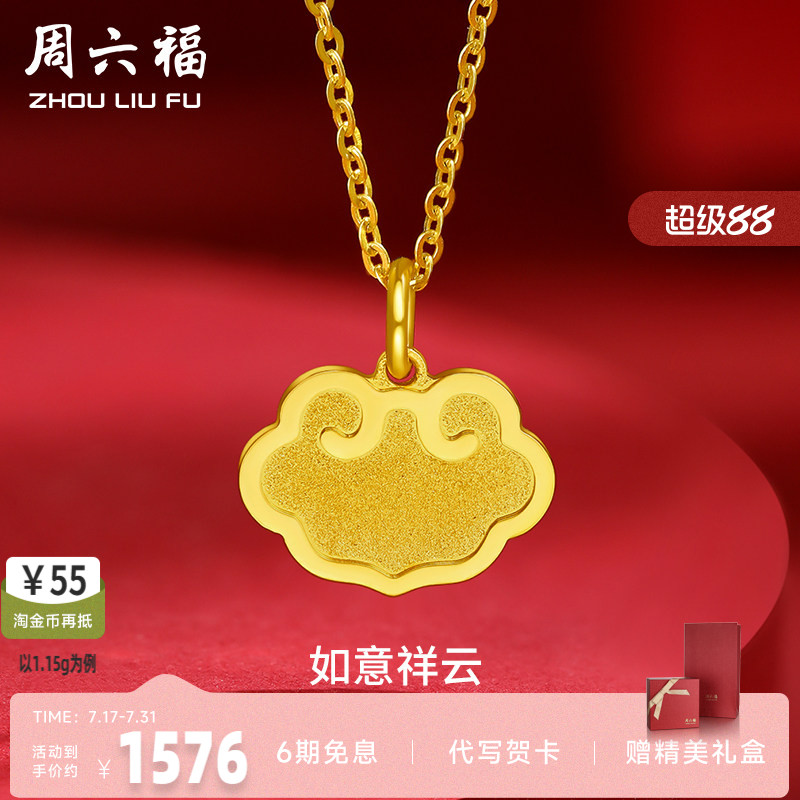 周六福黄金吊坠女款计价足金5G金如意吊牌挂坠吉祥颈饰新年礼物