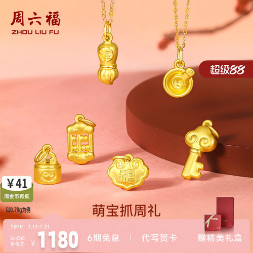 周六福黄金吊坠宝宝足金婴儿周岁坠子挂件定价抓周正品送小孩礼物