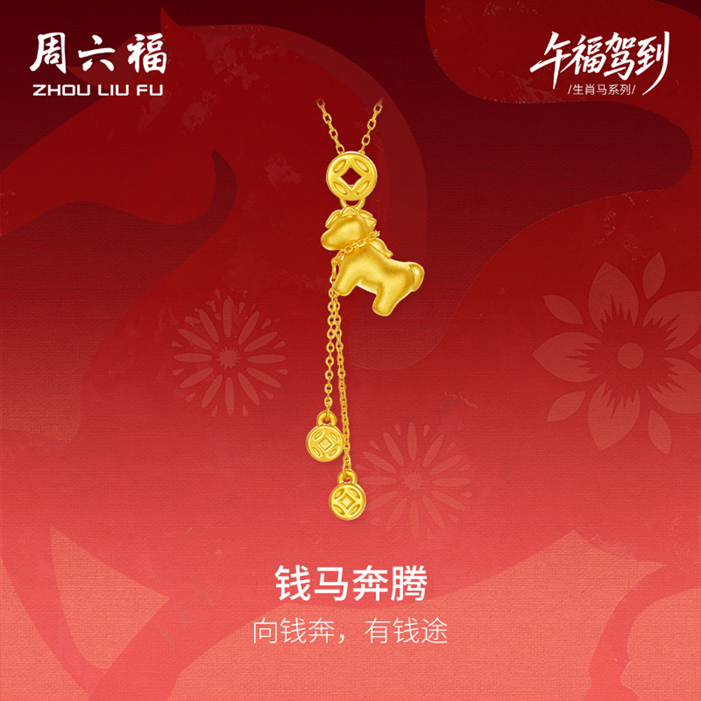 周六福黄金小马5d硬金吊坠女款定价钱马奔腾吊坠生肖马礼七夕礼物