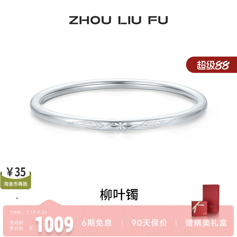 周六福柳叶999足银福云手镯亮面