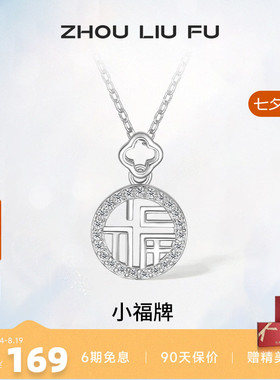 吊坠ZLF/周六福925银福牌链坠女