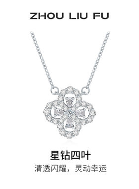 周六福星钻四叶项链坠礼物