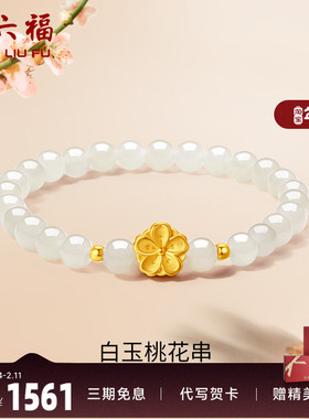 周六福女足金桃花手串金镶玉