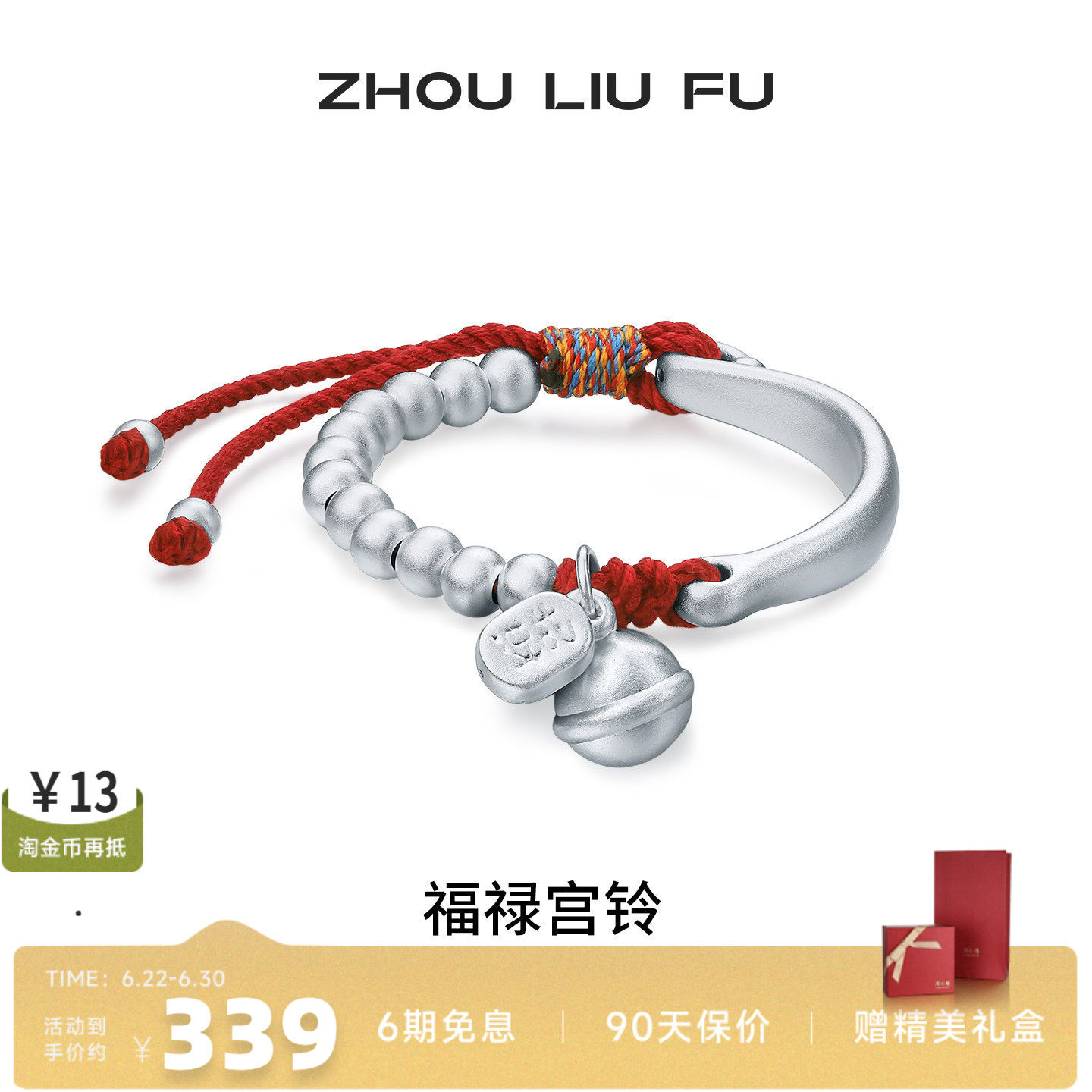 周六福S990银福禄铃铛宝宝手绳