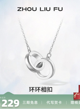 环环相扣锁骨链周六福925银设计