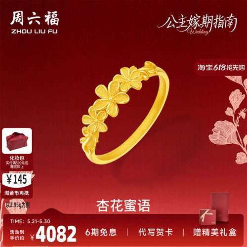 周六福足金蜜恋杏花蜜语戒指