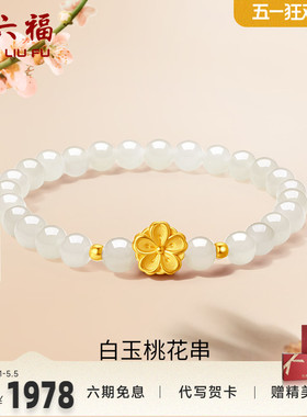 周六福女足金桃花手串金镶玉