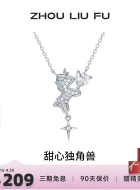 周六福甜心独角兽项链女S925银链