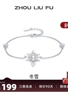 周六福女S925银淡水珍珠手链