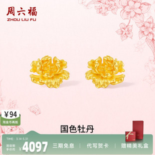 周六福黄金计价足金耳饰国色牡丹典雅女款 礼物 耳钉母亲节新品
