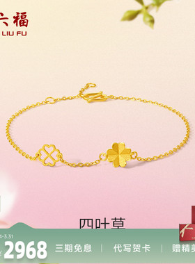 计价四叶草足金礼物周六福手链