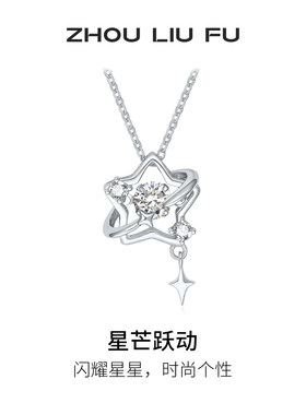 周六福星芒跃动S925银项链送女友