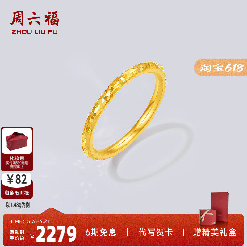周六福黄金5d硬金戒指女款素圈戒指碎碎金定价官方正品送女友礼物