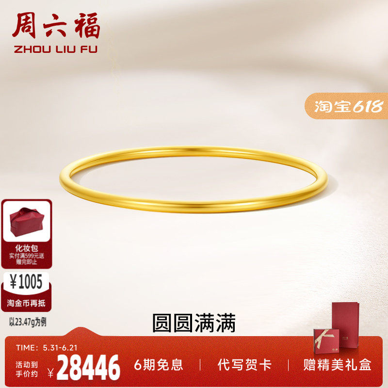 周六福黄金圆圆满满手镯女足金计价送妈妈送闺蜜送女友礼物