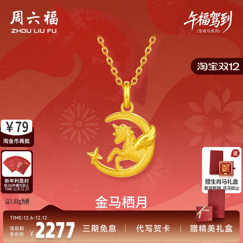 周六福黄金5G计价足金吊坠星河金马栖月挂坠生肖马系列节日礼物