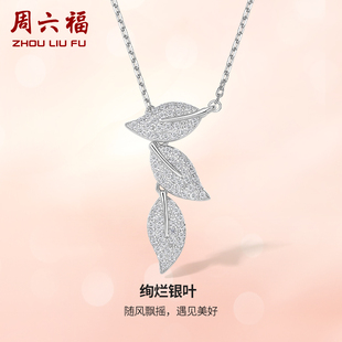 周六福S925纯银项链银叶子锁骨链轻奢小众高级感吊坠送女友礼物