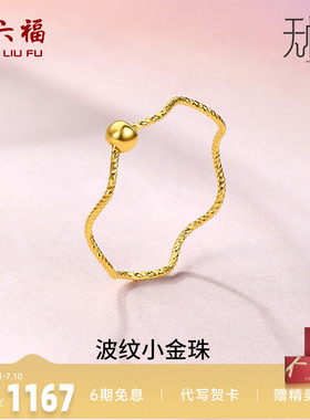 周六福黄金戒指女5G足金计价小金珠指环转运珠无极金节日礼物