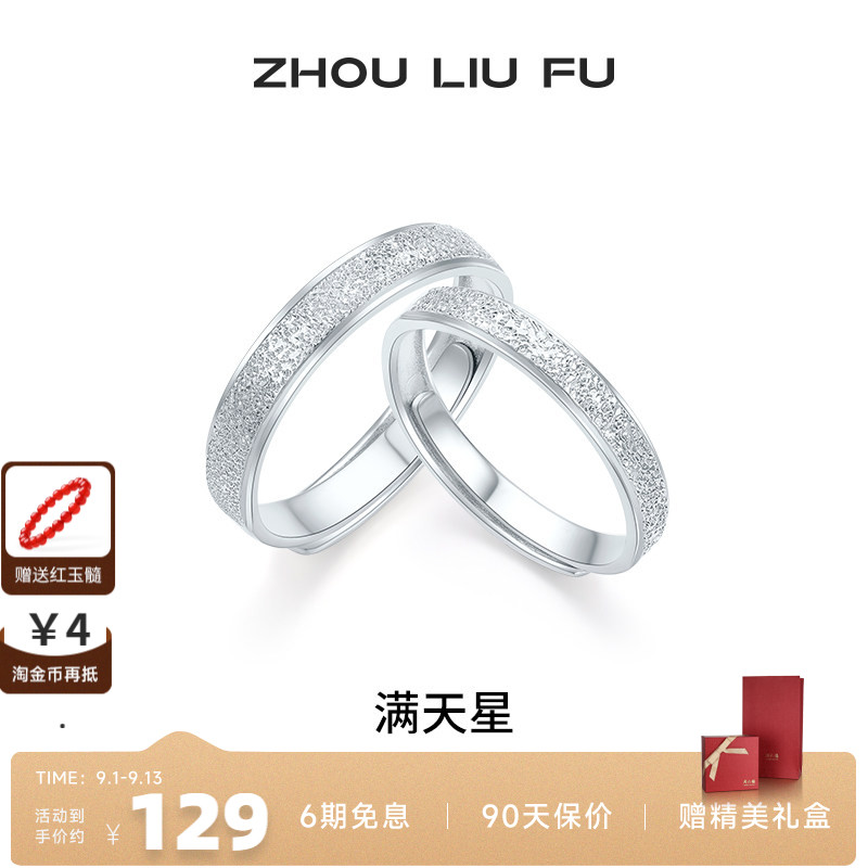 周六福满天星戒指情侣款指环手饰