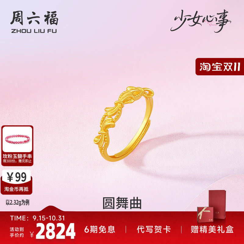 周六福黄金计价5G足金蝴蝶结圆舞曲戒指少女心事系列礼物七夕礼物