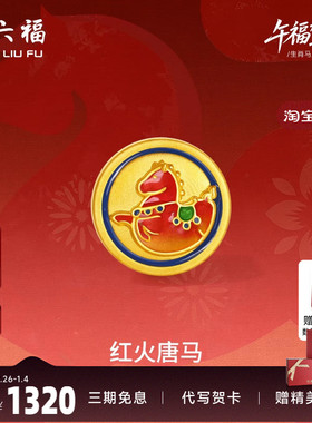 周六福黄金5d硬金手绳女款编绳生肖马系列红火唐马手饰官方正品