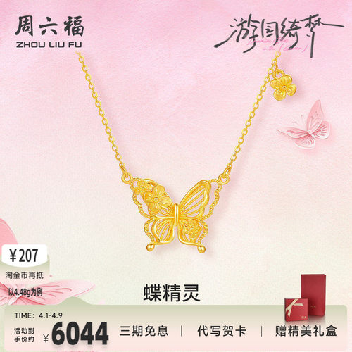 周六福足金春日蝴蝶精灵链坠正品