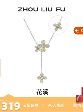 周六福S925银流苏花朵项链女