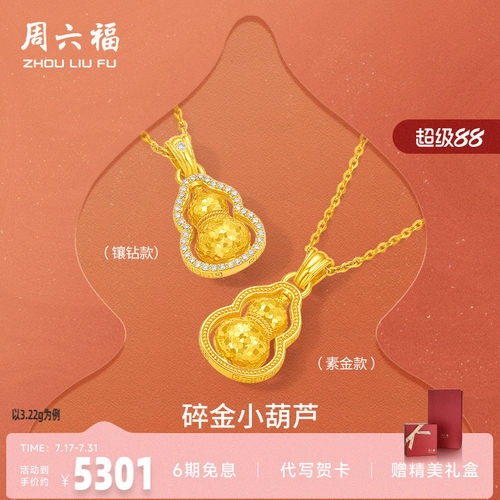 周六福黄金葫芦碎金小葫芦