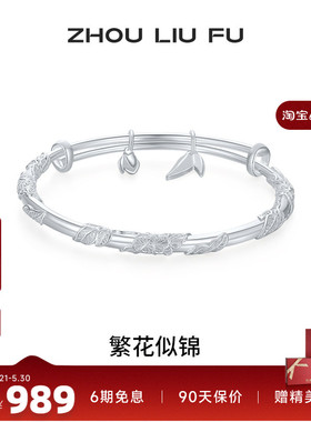 周六福繁花似锦手镯女S999银实心