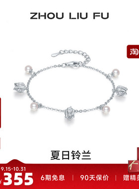 周六福铃兰珍珠银手链送女友