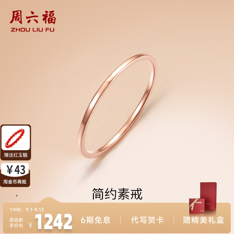 周六福18K金素圈戒指玫瑰金衬肤