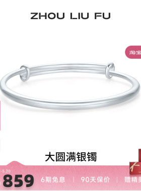 周六福S999银实心手镯本命年