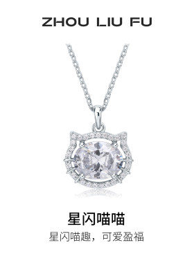 周六福星闪喵喵S925银项链送女友