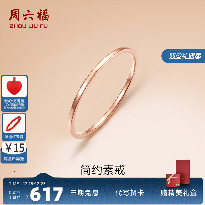 周六福18K金素圈戒指玫瑰金衬肤