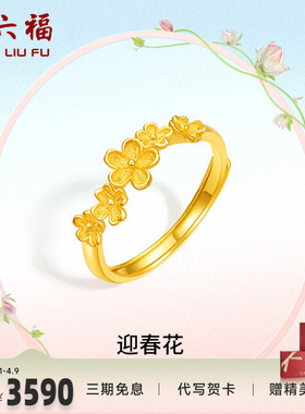 送女友计价足金黄金戒指周六福