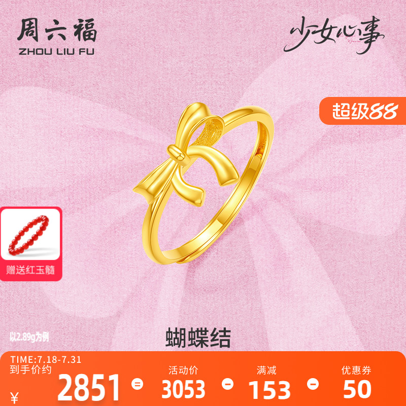 周六福黄金计价5G足金戒指金丝蝴蝶结女戒少女心事系列520礼物