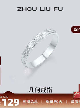 周六福蛇鳞戒指女几何指环手饰S925银小众节日礼物送女友