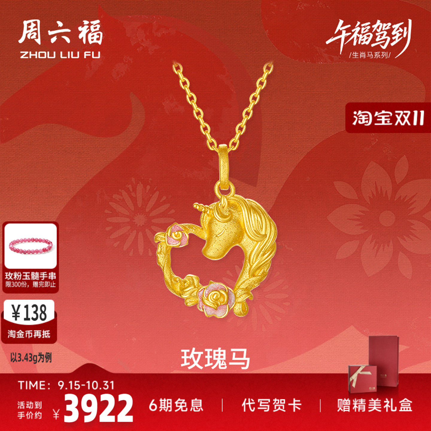 周六福黄金计价足金心动爱心玫瑰马吊坠挂坠生肖马系列节七夕礼物