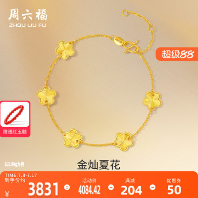 周六福5G黄金手链女五花五叶草足金计价金链子手饰首饰520礼物