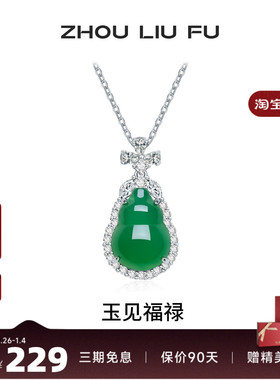 周六福葫芦项链女S925银玉髓链坠