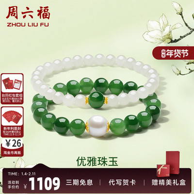 和田玉手串玉石ZLF/周六福