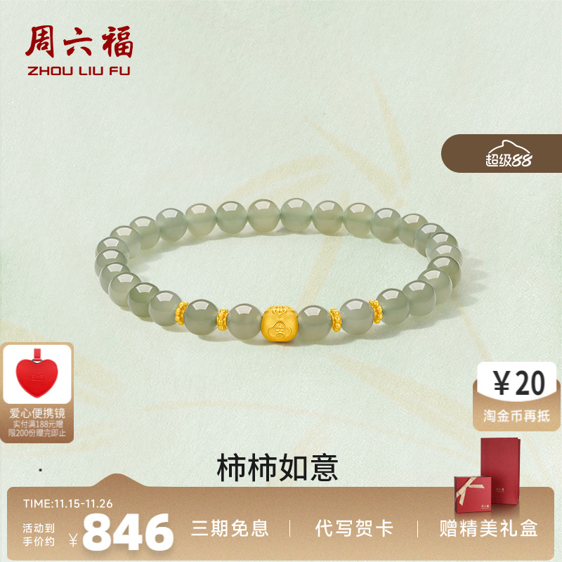 周六福珠宝黄金金镶玉手链和田青玉柿柿如意手串手饰520礼物