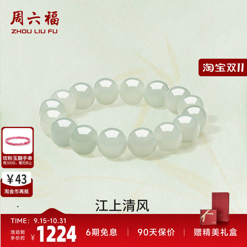周六福玉石江上清风手串