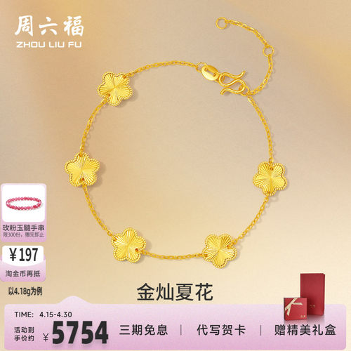 周六福5G黄金手链女五花五叶草足金计价金链子手饰首饰礼物