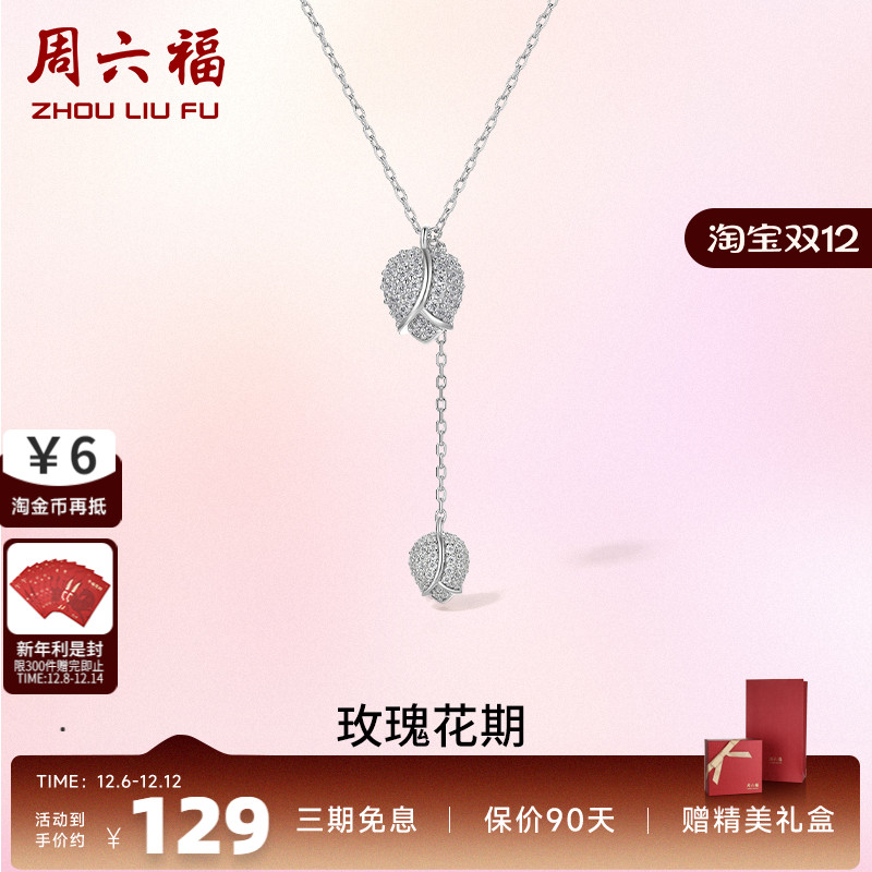 玫瑰花银项链周六福送礼